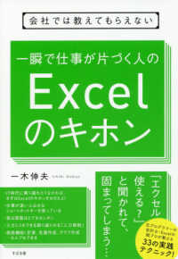 会社では教えてもらえない一瞬で仕事が片づく人のＥｘｃｅｌのキホン