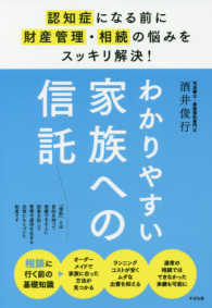 わかりやすい家族への信託 - 認知症になる前に財産管理・相続の悩みをスッキリ解決