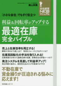 会社経営ＮＥＯマニュアル<br> 利益＆回転率がアップする最適在庫完全バイブル―「小さな会社」でもすぐ役立つ