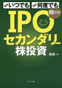 いつでも、何度でも稼げる！ＩＰＯセカンダリー株投資