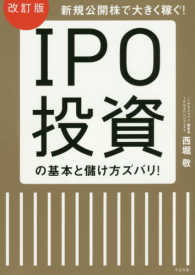 ＩＰＯ投資の基本と儲け方ズバリ！ - 新規公開株で大きく稼ぐ！ （改訂版）