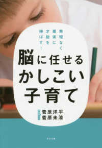 脳に任せるかしこい子育て - 無理なく着実に才能を伸ばす！