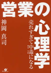 売れすぎて中毒になる営業の心理学