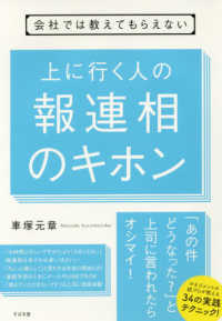 上に行く人の報連相のキホン - 会社では教えてもらえない