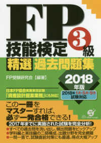 ＦＰ技能検定３級精選過去問題集 〈２０１８年版〉