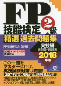 ＦＰ技能検定２級精選過去問題集　実技編 〈２０１８年版〉