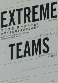 ＥＸＴＲＥＭＥ　ＴＥＡＭＳ（エクストリーム・チームズ）―アップル、グーグルに続く次世代最先端企業の成功の秘訣