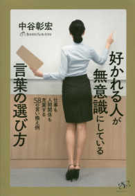 好かれる人が無意識にしている言葉の選び方―仕事も人間関係も充実する５８の言い換え例