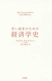 若い読者のための経済学史 Ｙａｌｅ　Ｕｎｉｖｅｒｓｉｔｙ　Ｐｒｅｓｓ　Ｌｉｔｔｌｅ　Ｈ