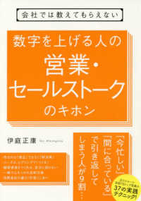 数字を上げる人の営業・セールストークのキホン―会社では教えてもらえない