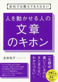 会社では教えてもらえない人を動かせる人の文章のキホン