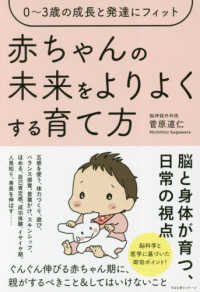 赤ちゃんの未来をよりよくする育て方―０～３歳の成長と発達にフィット