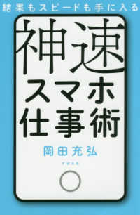 神速スマホ仕事術 - 結果もスピードも手に入る