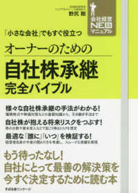 会社経営ＮＥＯマニュアル<br> オーナーのための自社株承継完全バイブル