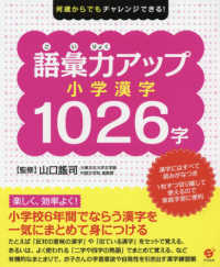語彙力アップ小学漢字１０２６字 山口謠司 紀伊國屋書店ウェブストア オンライン書店 本 雑誌の通販 電子書籍ストア