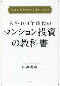 人生１００年時代のマンション投資の教科書 - 未来のワクワクをいまからつくる