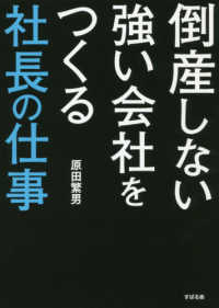 倒産しない強い会社をつくる社長の仕事