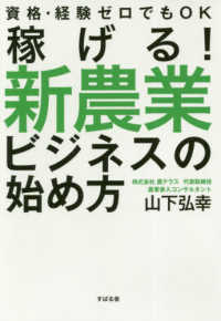 稼げる！新農業ビジネスの始め方 - 資格・経験ゼロでもＯＫ