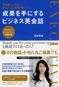 成果を手にするビジネス英会話 - その場にふさわしい失礼のない表現が身につく！　エグ