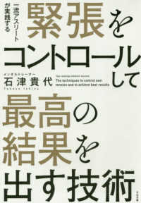 緊張をコントロールして最高の結果を出す技術 - 一流アスリートが実践する