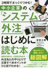 中小企業の「システム外注」はじめに読む本 - ２時間でざっくりつかむ！