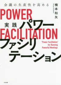 実践パワーファシリテーション - 会議の生産性を高める
