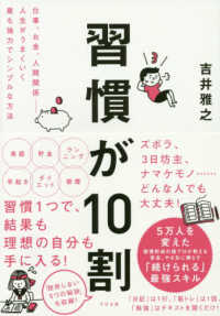 習慣が１０割―仕事、お金、人間関係‐人生がうまくいく最も強力でシンプルな方法