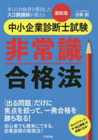 最新版中小企業診断士試験非常識合格法