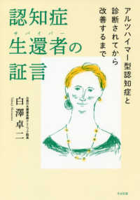 認知症生還者の証言 - アルツハイマー型認知症と診断されてから改善するまで