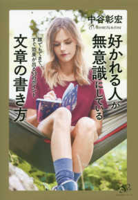 好かれる人が無意識にしている文章の書き方 - 誰でもできて、すぐ効果が出る５３のポイント