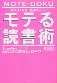 頭が良くなり、結果も出る！モテる読書術―ＳｔｒｅｅｔＳｍａｒｔに生きるための超実践的な１３のリスト