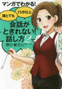 マンガでわかる！誰とでも１５分以上会話がとぎれない！話し方 〈２〉