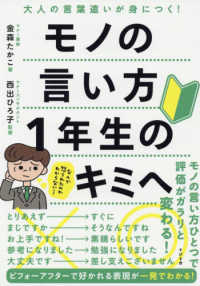 モノの言い方１年生のキミへ 金森 たかこ 著 西出 ひろ子 監修 紀伊國屋書店ウェブストア オンライン書店 本 雑誌の通販 電子書籍ストア