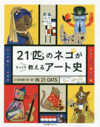 ２１匹のネコがさっくり教えるアート史