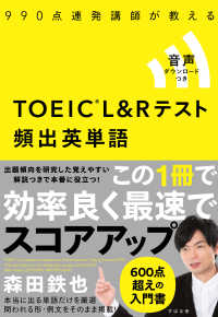 ９９０点連発講師が教える　ＴＯＥＩＣ　Ｌ＆Ｒテスト頻出英単語