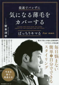 最速でバレずに気になる薄毛をカバーする―ばっちりキマるｆｏｒ　ｍｅｎ