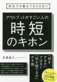 アウトプットがすごい人の時短のキホン - 会社では教えてもらえない