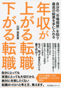 年収が上がる転職下がる転職―自分の「市場価値」を知り最高の結果を手に入れる