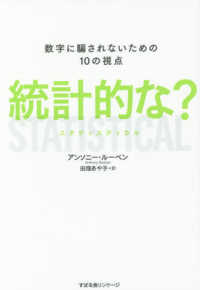 統計的な？　数字に騙されないための１０の視点ＳＴＡＴＩＳＴＩＣＡＬ