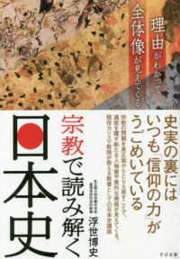 宗教で読み解く日本史―理由がわかって全体像が見えてくる