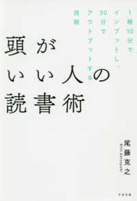 頭がいい人の読書術―１冊１０分でインプットし、３０分でアウトプットする技術
