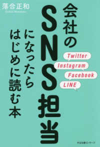 会社のＳＮＳ担当になったらはじめに読む本