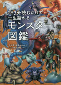 １日３分読むだけで一生語れるモンスター図鑑