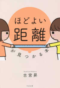 「ほどよい距離」が見つかる本