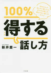 １００％得する話し方―９９％の人が知らずに損してる好かれる話し方・嫌われない話し方のコツ