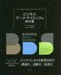 ビジネスデータサイエンスの教科書―ビジネスを構造的に理解、近未来の手がかりを洗い出す