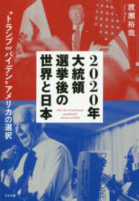 ２０２０年大統領選挙後の世界と日本 - “トランプｏｒバイデン”アメリカの選択