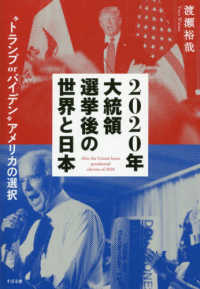 ２０２０年大統領選挙後の世界と日本―“トランプｏｒバイデン”アメリカの選択