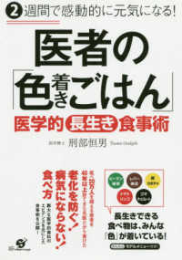 医者の「色着きごはん」 - ２週間で感動的に元気になる！／医学的長生き食事術