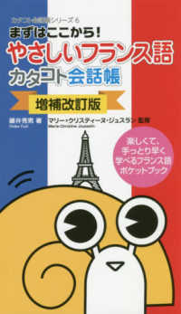 やさしいフランス語カタコト会話帳 - まずはここから！ カタコト会話帳シリーズ （増補改訂版）